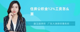 住房公积金12%工资怎么算