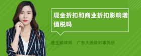 现金折扣和商业折扣影响增值税吗