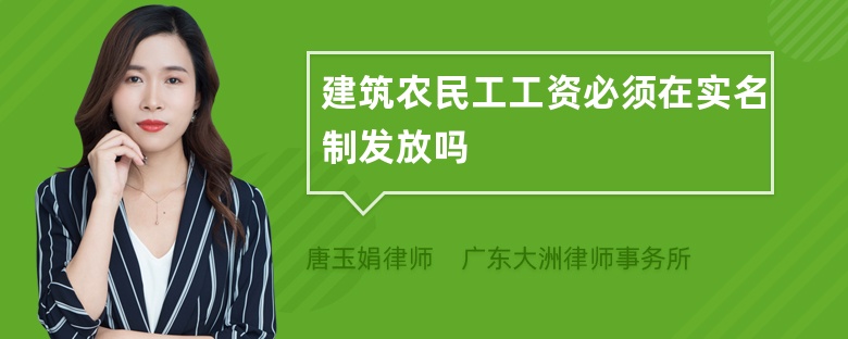 建筑农民工工资必须在实名制发放吗