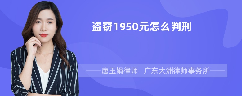 盗窃1950元怎么判刑