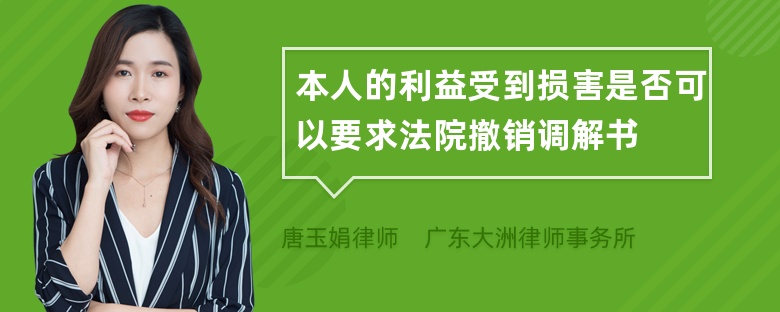 本人的利益受到损害是否可以要求法院撤销调解书