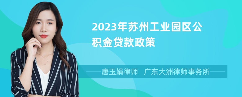 2023年苏州工业园区公积金贷款政策