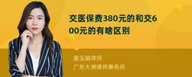 交医保费380元的和交600元的有啥区别