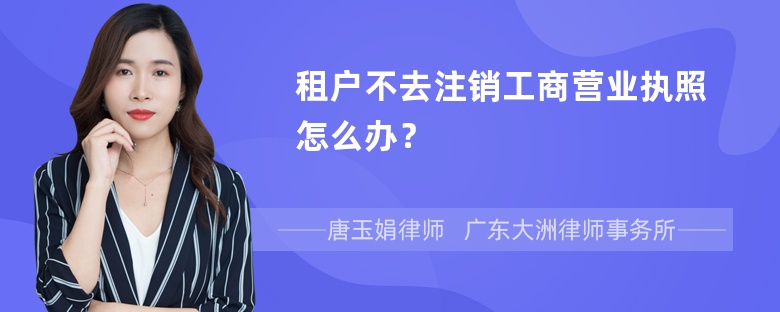 租户不去注销工商营业执照怎么办？