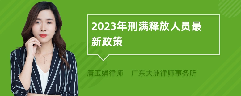 2023年刑满释放人员最新政策