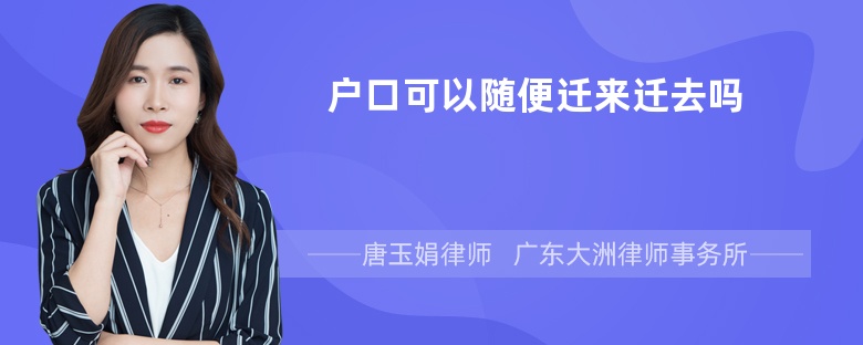 户口可以随便迁来迁去吗