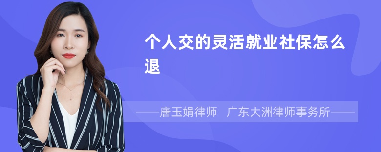 个人交的灵活就业社保怎么退