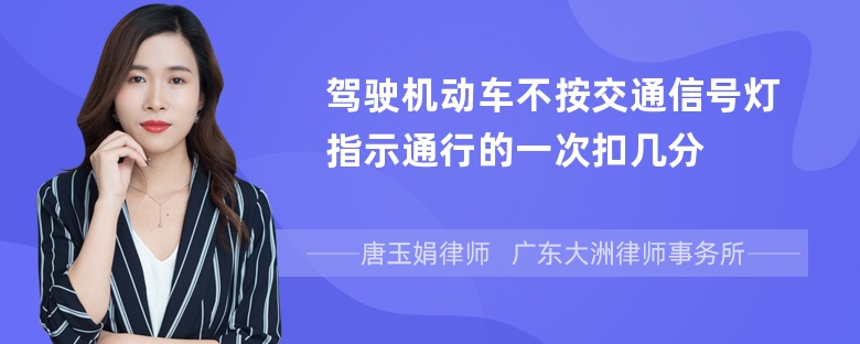 驾驶机动车不按交通信号灯指示通行的一次扣几分