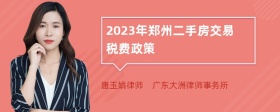 2023年郑州二手房交易税费政策