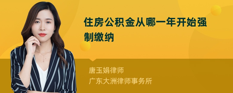 住房公积金从哪一年开始强制缴纳