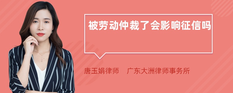 被劳动仲裁了会影响征信吗