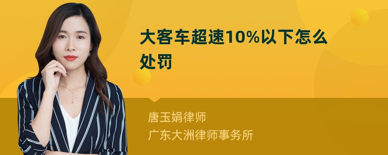 大客车超速10%以下怎么处罚