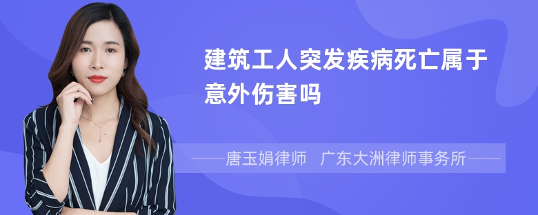 建筑工人突发疾病死亡属于意外伤害吗