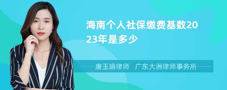 海南个人社保缴费基数2023年是多少