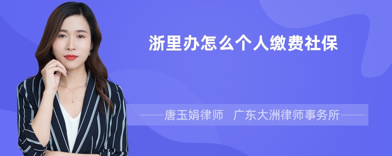 浙里办怎么个人缴费社保