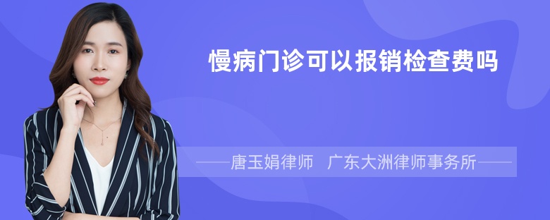 慢病门诊可以报销检查费吗