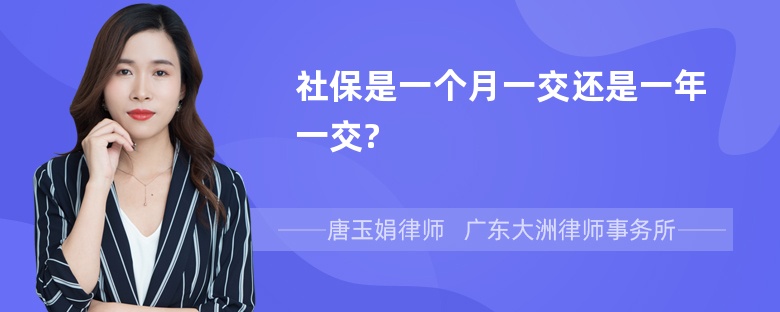 社保是一个月一交还是一年一交?