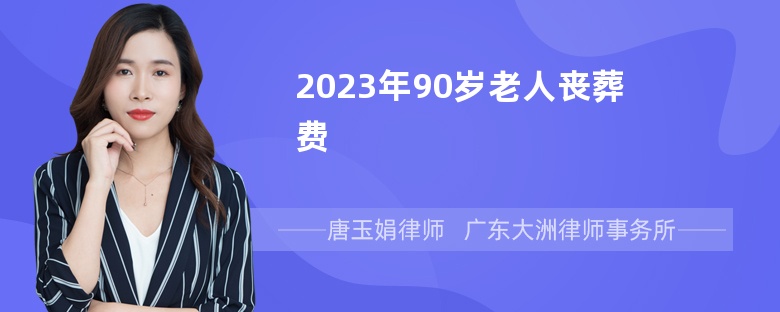 2023年90岁老人丧葬费