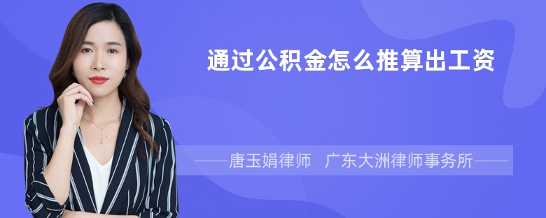 通过公积金怎么推算出工资