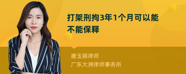 打架刑拘3年1个月可以能不能保释