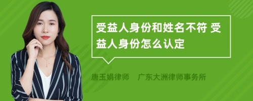 受益人身份和姓名不符 受益人身份怎么认定