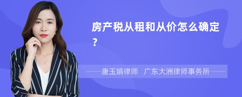 房产税从租和从价怎么确定？