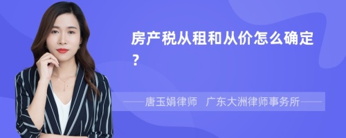 房产税从租和从价怎么确定？