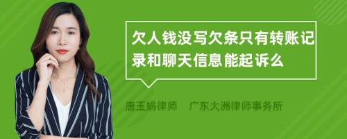 欠人钱没写欠条只有转账记录和聊天信息能起诉么