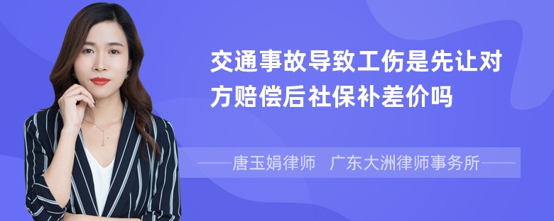 交通事故导致工伤是先让对方赔偿后社保补差价吗