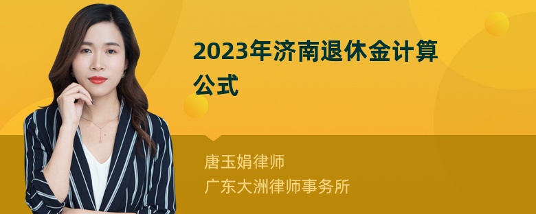 2023年济南退休金计算公式