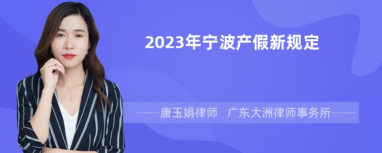 2023年宁波产假新规定