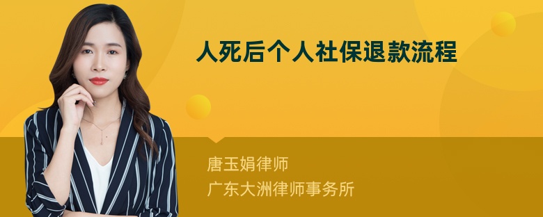 人死后个人社保退款流程