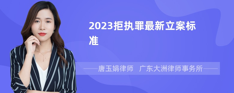 2023拒执罪最新立案标准