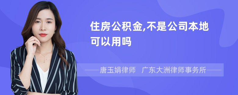 住房公积金,不是公司本地可以用吗