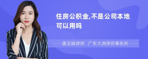 住房公积金,不是公司本地可以用吗