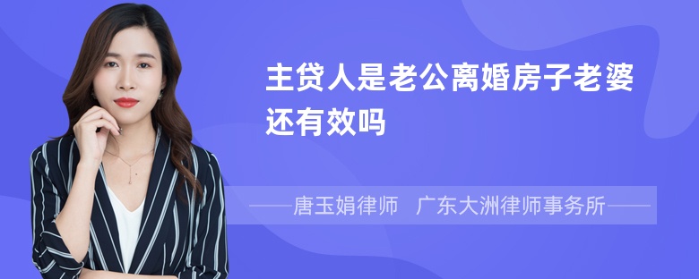 主贷人是老公离婚房子老婆还有效吗