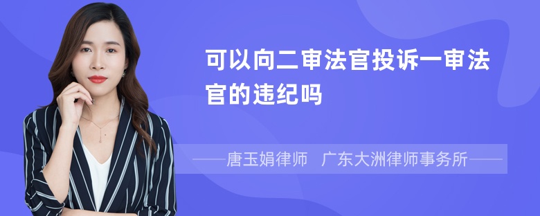 可以向二审法官投诉一审法官的违纪吗