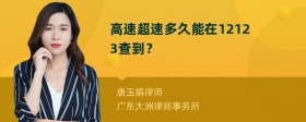 高速超速多久能在12123查到？