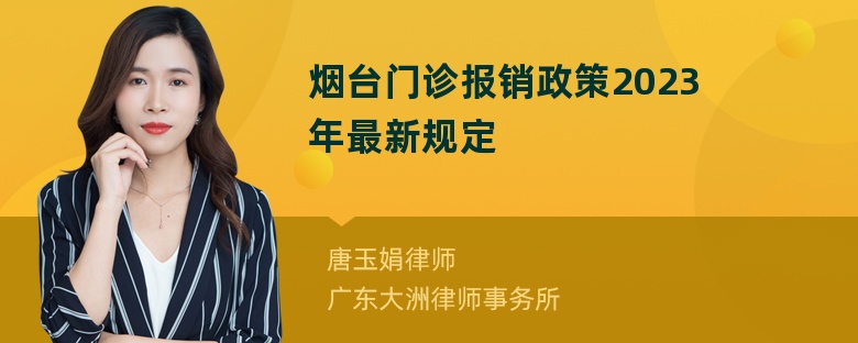 烟台门诊报销政策2023年最新规定