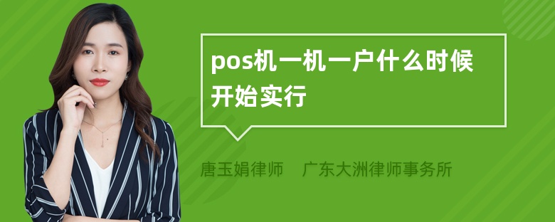 pos机一机一户什么时候开始实行