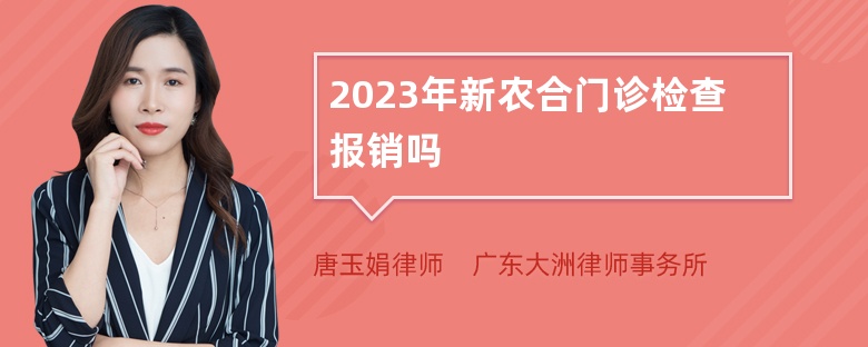 2023年新农合门诊检查报销吗