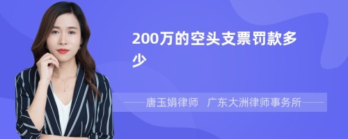 200万的空头支票罚款多少