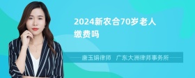 2024新农合70岁老人缴费吗