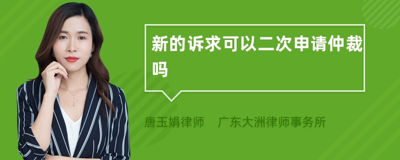 新的诉求可以二次申请仲裁吗