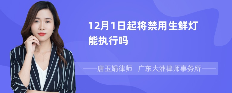 12月1日起将禁用生鲜灯能执行吗