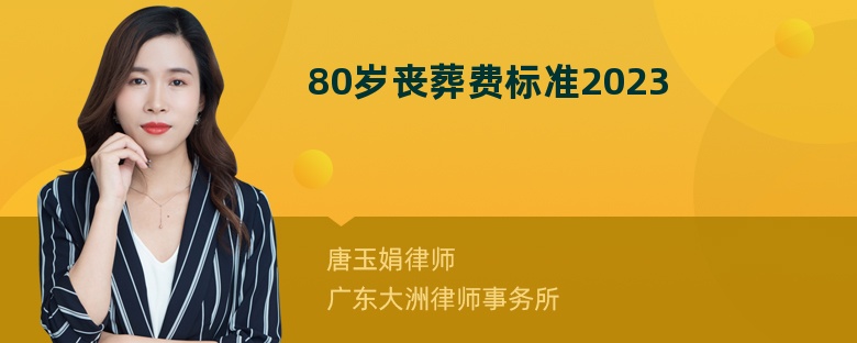 80岁丧葬费标准2023