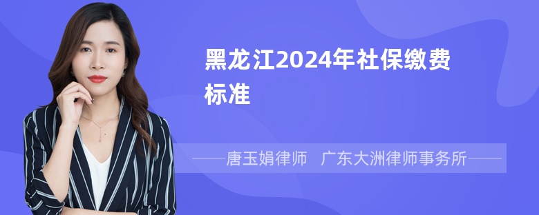 黑龙江2024年社保缴费标准