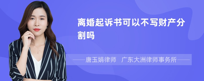 离婚起诉书可以不写财产分割吗