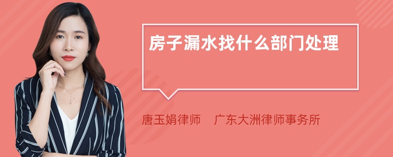 房子漏水找什么部门处理