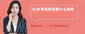 65岁考驾照需要什么条件